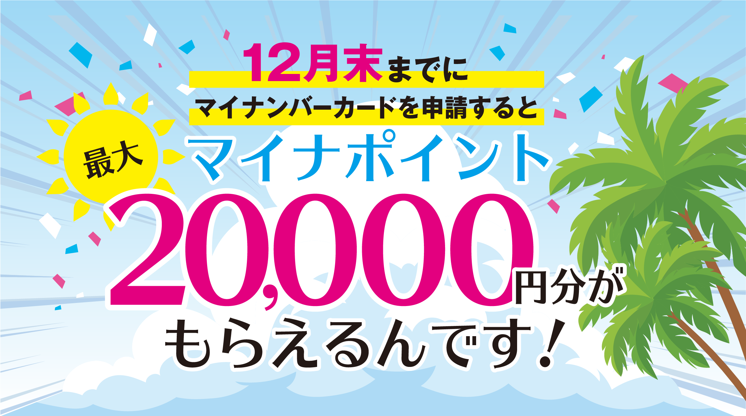 9月末までにマイナンバーカードを申請すると最大マイナポイント20,000円分がもらえるんです