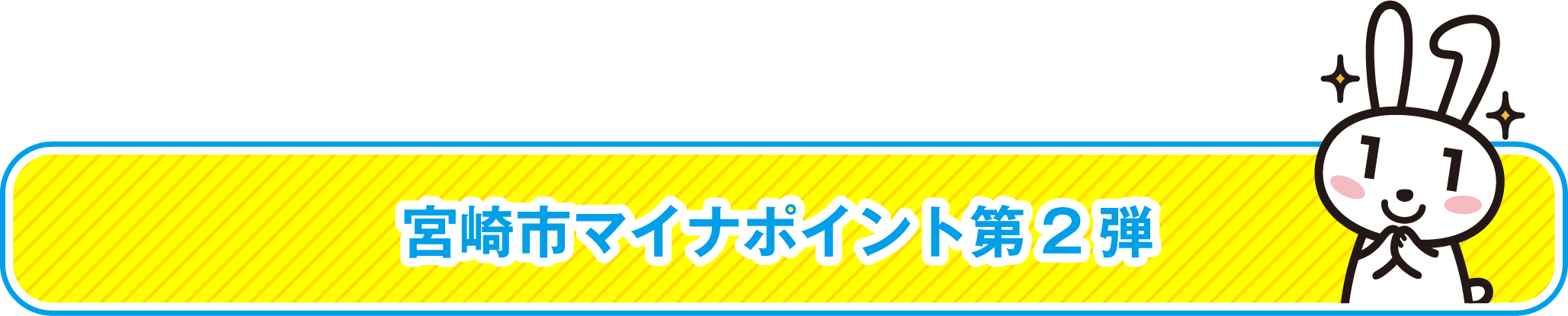 宮崎市マイナポイント第2弾